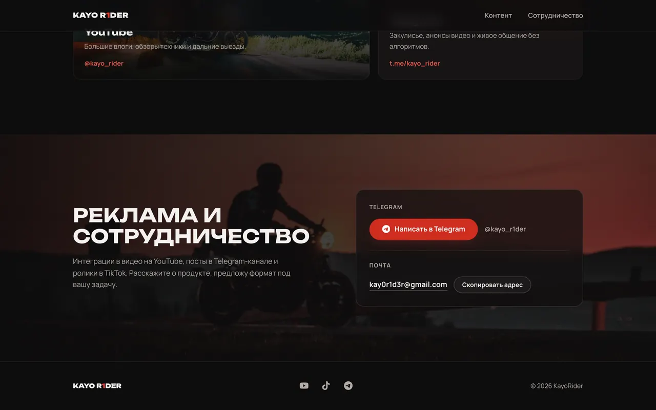 Блок сайта Kayo R1der про рекламу и сотрудничество с контактами