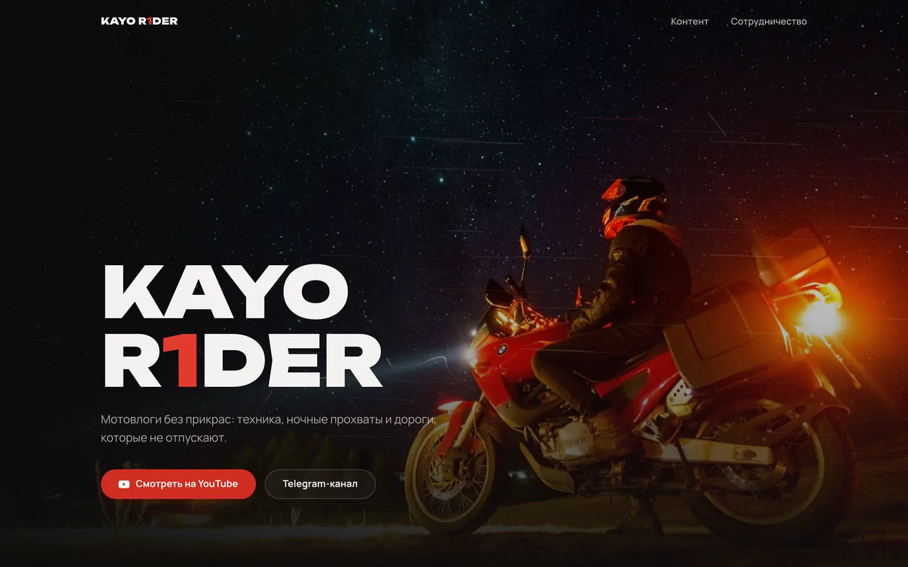 Лендинг мотоблогера Kayo R1der: ночное фото мотоциклиста под звёздным небом