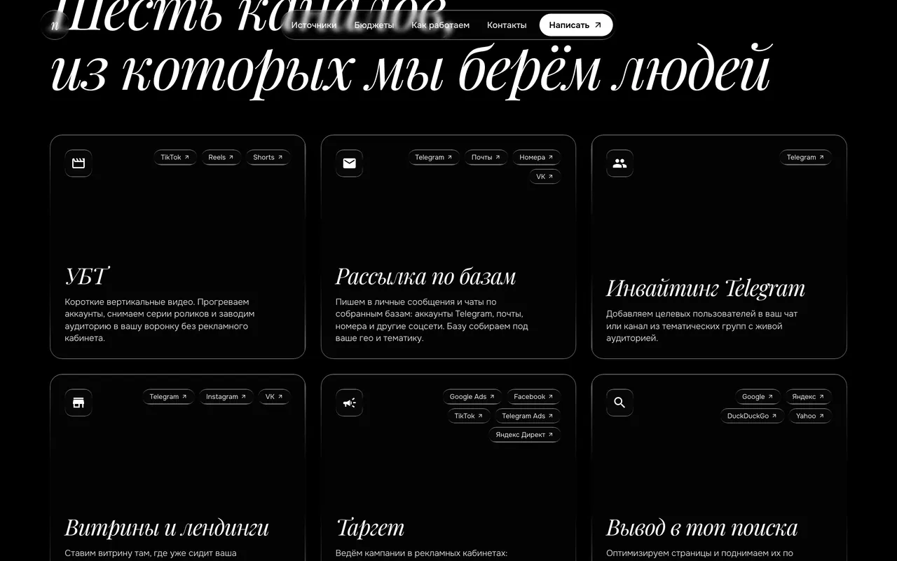 Раздел сайта ncord с шестью источниками трафика: УБТ, рассылки, инвайтинг, витрины, таргет, вывод в топ