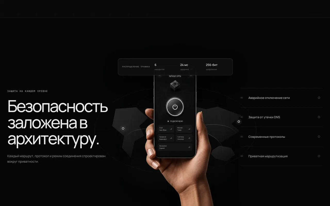 Раздел сайта NPAM VPN о безопасности с приложением и списком локаций