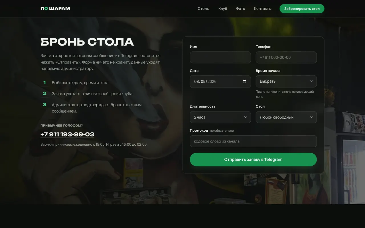 Форма брони стола на сайте клуба По шарам с кнопкой отправки заявки в Telegram